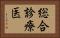 総合診療医 Horizontal Portrait