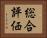 総合評価 Horizontal Portrait