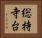 総持寺台 Horizontal Portrait