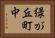 緑が丘町中 Horizontal Portrait