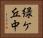 緑ケ丘中 Horizontal Portrait