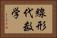 線形代数学 Horizontal Portrait