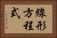 線形方程式 Horizontal Portrait