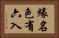 緣名色有六入 Horizontal Portrait