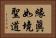 緣眞如境聖道 Horizontal Portrait