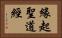緣起聖道經 Horizontal Portrait