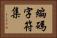 編碼字符集 Horizontal Portrait