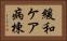 緩和ケア病棟 Horizontal Portrait