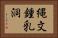 縄文鍾乳洞 Horizontal Portrait