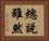 總說雖然 Horizontal Portrait