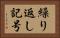繰り返し記号 Horizontal Portrait