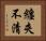 纏夾不清 Horizontal Portrait