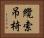 纜索吊椅 Horizontal Portrait