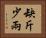 缺斤少兩 Horizontal Portrait