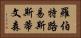 羅伯特·路易斯·斯蒂文森 Horizontal Portrait