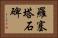 羅塞塔石碑 Horizontal Portrait