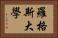 羅格斯大學 Horizontal Portrait