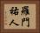 羅門祐人 Horizontal Portrait