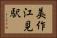 美作江見駅 Horizontal Portrait