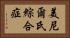 美尼爾氏綜合症 Horizontal Portrait