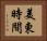 美東時間 Horizontal Portrait