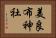美良布神社 Horizontal Portrait