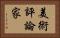 美術評論家 Horizontal Portrait