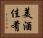 美酒佳肴 Horizontal Portrait