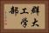 群大工学部 Horizontal Portrait