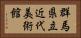 群馬県立近代美術館 Horizontal Portrait