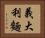 義大利麵 Horizontal Portrait