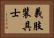 義肢装具士 Horizontal Portrait