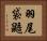 羽尾袋鼯 Horizontal Portrait