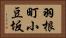 羽根町小豆坂 Horizontal Portrait