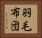 羽毛布団 Horizontal Portrait