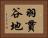 羽貫谷地 Horizontal Portrait