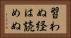 習わぬ経は読めぬ Horizontal Portrait