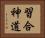 習合神道 Horizontal Portrait