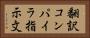 翻訳コンパイラ指示文 Horizontal Portrait