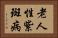 老人性紫斑病 Horizontal Portrait