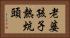 老婆孩子熱炕頭 Horizontal Portrait