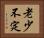老少不定 Horizontal Portrait