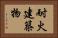 耐火建築物 Horizontal Portrait