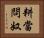 耕當問奴 Horizontal Portrait