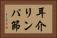 耳介リンパ節 Horizontal Portrait