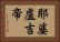 耶婆盧吉帝 Horizontal Portrait