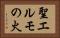 聖エルモの火 Horizontal Portrait