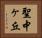 聖中ヶ丘 Horizontal Portrait