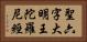 聖六字大明王陀羅尼經 Horizontal Portrait