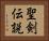 聖剣伝説 Horizontal Portrait